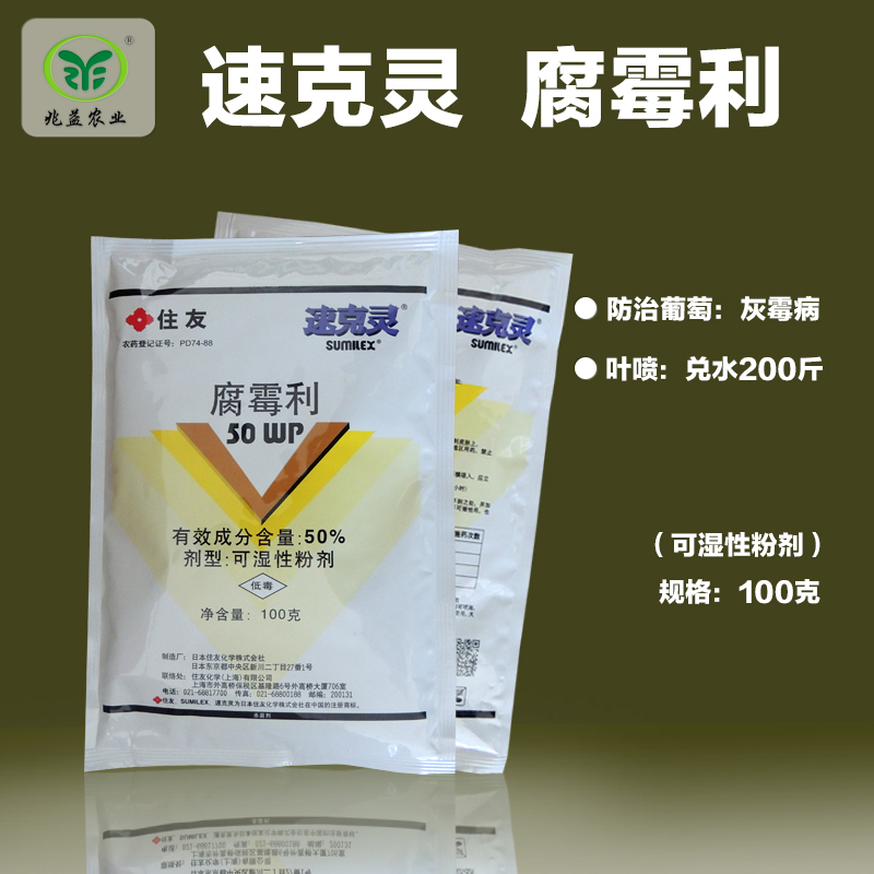 速克灵 腐霉利粉剂