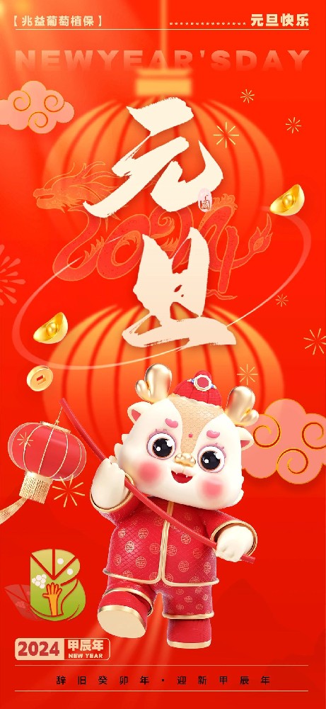 辞旧葵卯年，迎新甲辰年，兆益葡萄植保祝大家元旦快乐！